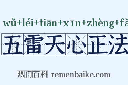 五雷天心正法是什么意思的图片